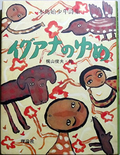 Amazon.co.jp: 木島 始: 本、バイオグラフィー、最新アップデート